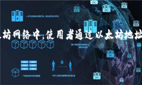 以太坊（Ethereum）是一个去中心化的平台，允许用户创建和交易智能合约和分布式应用程序（dApps）。在以太坊网络中，使用者通过以太坊地址来存储和转移以太币（ETH）和其他代币。钱包地址是以太坊网络中的一个重要概念，它们用于交易和资产管理。

### 以太坊钱包地址数量揭秘：探讨去中心化网络的奇妙与可能