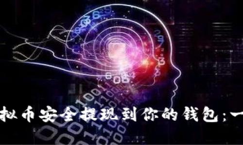如何将虚拟币安全提现到你的钱包：一步步指南