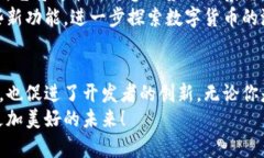 揭秘维卡币以太坊测试钱包：如何加速你的数字