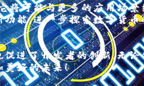 揭秘维卡币以太坊测试钱包：如何加速你的数字货币冒险

维卡币, 以太坊, 测试钱包, 数字货币/guanjianci

什么是维卡币和以太坊？
维卡币（VikaCoin）是一种新兴的数字货币，旨在为用户提供更多的便利和安全性。它基于区块链技术，提供去中心化的交易功能。以太坊（Ethereum）则是一个更加成熟的区块链平台，广泛应用于分布式应用和智能合约。
这两者的结合为用户提供了无穷的可能性。通过使用以太坊的智能合约技术，维卡币能够实现更复杂的金融交易和应用场景。区块链的发展正推动着金融科技的变革，让更多的人参与到这场数字货币的革命中。

为什么需要测试钱包？
在进入数字货币领域时，测试钱包的使用是非常重要的。首先，测试钱包允许用户在没有风险的环境中进行实验。用户可以熟悉如何发送、接收和存储虚拟货币，避免在主网中因操作失误而造成不必要的损失。
其次，测试钱包能够帮助开发者进行应用程序的调试。许多开发者在构建分布式应用和智能合约时，都会使用测试钱包来确保其产品的稳定性和安全性。这些钱包提供了一个虚拟环境，让开发者能够模拟真实的交易情况。

如何创建维卡币以太坊测试钱包？
创建维卡币以太坊测试钱包并不复杂。下面是几个步骤：
ul
    listrong选择一个适合你的钱包：/strong你可以选择桌面钱包、移动钱包或在线钱包。常见的钱包有MetaMask、MyEtherWallet等。/li
    listrong下载并安装钱包应用：/strong如果是桌面或移动钱包，首先需要下载相应的应用程序。在安装过程中，请遵循系统提示操作。/li
    listrong创建新钱包：/strong打开钱包应用，选择“创建新钱包”选项。系统会提示你设置一个强密码，建议使用字母、数字和特殊字符的组合。/li
    listrong备份助记词：/strong你的钱包会生成一组助记词，这是恢复账户的唯一方式。请务必妥善保管，不要与他人分享。/li
    listrong获取测试以太币：/strong访问以太坊的测试网水龙头（例如Ropsten或Rinkeby），获取一些免费测试以太币。/li
/ul

维卡币与以太坊测试钱包的使用场景
在测试钱包中，用户和开发者可以进行多种操作和实验。以下是一些常见的使用场景：
ul
    listrong个人资产管理：/strong用户可以使用测试钱包来管理其维卡币和以太坊的持有量，学习如何进行资产转移和交易。/li
    listrong开发智能合约：/strong开发者可以在测试钱包中创建和测试智能合约，确保其功能正常且安全。/li
    listrong安全意识培训：/strong新手用户可以在测试环境中练习安全操作，例如如何识别钓鱼网站和保护私钥。/li
/ul

维卡币测试钱包的优势
使用维卡币以太坊测试钱包，用户能够享受到以下几大优势：
ul
    listrong零风险交易：/strong在测试环境中，用户进行的所有交易都是虚拟的，不会涉及真实资金，因此可以放心试错。/li
    listrong实时反馈：/strong所有交易和操作都可以即时反馈，帮助用户快速学习。/li
    listrong易于访问：/strong各种测试钱包的创建和使用都比较简单，用户无需复杂操作即可完成。/li
/ul

维卡币测试钱包的未来发展
随着数字货币和区块链技术的不断演进，维卡币作为新兴的数字资产，其测试钱包也在不断更新与完善。未来，它将可能与更多的应用场景结合，提供更加丰富的功能。
例如，可能开发出支持更多种类的资产管理、跨链交易和更高效的智能合约执行方式。而用户则可以利用这些新功能，进一步探索数字货币的潜力，获取更多的投资机会。

结语
总之，维卡币以太坊测试钱包是数字货币领域中不可或缺的工具。它不仅为用户提供了一个安全的实践环境，也促进了开发者的创新。无论你是刚入门的新手，还是经验丰富的投资者，利用好测试钱包可以为你的数字货币之旅带来更多的收获与乐趣。
希望这篇文章能够为你打开探索维卡币和以太坊的门窗。让我们一起在数字货币的海洋中，乘风破浪，驶向更加美好的未来！