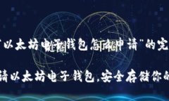 以下是关于“以太坊电子钱包怎么申请”的完整