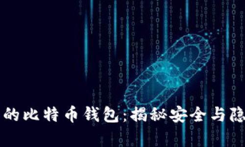 黑客都在使用的比特币钱包：揭秘安全与隐私的最佳选择