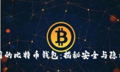 黑客都在使用的比特币钱包：揭秘安全与隐私的