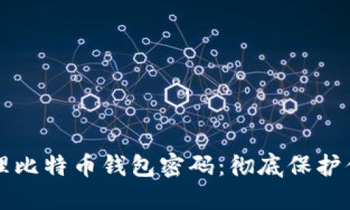 如何安全管理比特币钱包密码：彻底保护你的数字资产