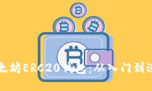 如何高效配置以太坊ERC20钱包：从入门到进阶的全方位指南