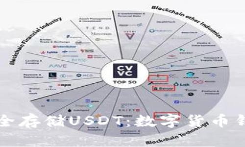 如何安全存储USDT：数字货币钱包指南