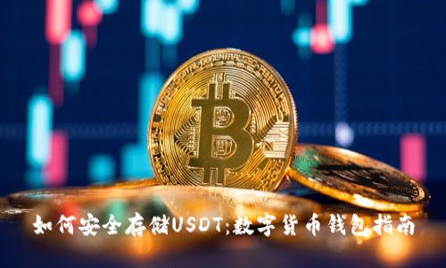 如何安全存储USDT：数字货币钱包指南