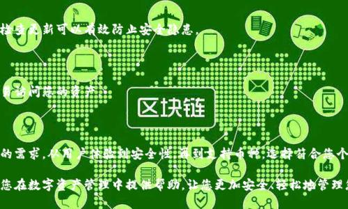   区块链钱包公司大全：助你安全管理数字资产的最佳选择 / 

 guanjianci 区块链钱包, 数字资产管理, 数字货币安全, 加密货币钱包 /guanjianci 

引言

随着加密货币的普及，数字资产的管理显得越来越重要。区块链钱包作为存储和管理这些资产的工具，逐渐受到广大用户的关注。在这篇文章中，我们将带您了解市场上众多的区块链钱包公司，帮助您选择最适合的数字资产管理方案。

区块链钱包的基本概念

区块链钱包是用于存储、管理和转移加密货币的工具。它既可以是软件应用，也可以是硬件设备。钱包的功能不仅包括存取数字货币，还需保障用户资产的安全性。

根据钱包的类型，可以将其分为热钱包和冷钱包。热钱包是指在线钱包，适合频繁交易和使用，但相对容易受到网络攻击。而冷钱包则是离线存储，安全性更高，适合长期保存资产。

热门区块链钱包公司

接下来，我们将介绍一些知名的区块链钱包公司。这些公司各具特色，满足不同用户的需求。

h41. Coinbase Wallet/h4

Coinbase是一家成立于2012年的美国加密货币交易所。除了交易平台，Coinbase还推出了自己的数字钱包——Coinbase Wallet。该钱包提供了简单易用的界面，支持多种加密货币。

Coinbase Wallet的亮点在于其集成了去中心化应用（dApps）的访问功能。用户可以直接通过钱包浏览和使用各种dApps，体验到链上操作的便利。

h42. MetaMask/h4

MetaMask是以太坊区块链上的一款知名钱包，它不仅支持以太坊及其代币的存储，还支持与以太坊相关的去中心化应用。用户可以通过浏览器扩展或者手机应用使用MetaMask。

MetaMask的优势在于其强大的社区支持和普遍的使用率。无论是新手还是专业用户，都可以轻松上手，并参与以太坊生态的各项活动。

h43. Ledger/h4

Ledger是一家专注于硬件钱包的公司。他们的硬件钱包Ledger Nano S和Ledger Nano X是市场上最受欢迎的产品之一。冷钱包因其优秀的安全性，成为了许多长期持有者的首选。

Ledger钱包的闪光点在于其安全芯片，能够有效防止黑客攻击。此外，用户可以通过Ledger Live应用对其资产进行管理，操作简单且高效。

h44. Trust Wallet/h4

Trust Wallet是一个多币种的数字钱包，支持大部分主流加密货币。该钱包由Binance收购，积极融入去中心化生态圈，提供用户友好的界面和便捷的操作体验。

Trust Wallet的独特之处在于它不依赖中心化服务器，用户完全掌控自己的私钥，保障了资产的安全。它整合了去中心化交易所（DEX），用户可以直接在应用内进行交易。

h45. Trezor/h4

Trezor是另一款受欢迎的硬件钱包，号称是加密货币安全的“铠甲”。它支持多种数字资产的存储，并提供用户私钥的完全控制权。

Trezor的特点是其直观的界面和强大的安全保护功能。硬件钱包避免了传统软件钱包易受网络攻击的风险，适合长期投资者使用。

选择区块链钱包的因素

选择合适的区块链钱包是一项重要决策，影响到您资产的安全与管理。以下是一些选择钱包时需要考虑的因素。

h41. 安全性/h4

安全性是选择钱包时最重要的因素之一。您需要确认钱包是否采用了先进的加密技术，并是否提供了双重验证等安全功能。

h42. 用户体验/h4

钱包的界面设计和用户体验直接影响使用的便捷性。选择一个易于操作、功能明确的钱包，可以让您的资产管理更加轻松。

h43. 支持的币种/h4

不同的钱包支持的加密货币种类不同。有些钱包仅支持比特币，而有些则支持广泛的数字资产，确保您选择的钱包可以存储您所持有的所有币种。

h44. 费用/h4

许多钱包会收取交易手续费或服务费。在选择钱包时，务必了解清楚各种费用结构，不要被隐藏费用所困扰。

注意事项

在使用区块链钱包时，用户也应遵循一些基本的安全指南，保障自己的资产安全。

h41. 保护私钥/h4

私钥是您数字资产的保护钥匙。请确保私钥只存储在您自己的设备上，不要与他人分享。

h42. 定期更新/h4

保持您的钱包软件和硬件最新，确保您使用的版本中具有最新的安全增强和功能。定期检查更新可以有效防止安全隐患。

h43. 使用双重验证/h4

开启双重验证可以为您的钱包增加额外的安全层，即使黑客获取了您的密码，也无法轻易访问您的资产。

总结

区块链钱包是数字资产管理的重要工具。市场上有各种各样的钱包公司，满足不同用户的需求。从用户体验到安全性，再到支持币种，选择符合您个人需求的钱包至关重要。

通过本文的介绍，您应该对市场上主流的区块链钱包公司有了初步的了解。希望这能为您在数字资产管理中提供帮助，让您更加安全、轻松地管理您的加密货币。无论您是新手还是老手，找到合适的钱包都是成功的第一步。