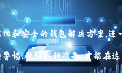 jiaotu比特币最安全钱包：如何选择适合你的数字资产保护方案/jiaotu
比特币, 安全钱包, 数字资产, 投资保护/guanjianci

引言：为何选择安全的钱包对比特币投资至关重要

在数字货币快速发展的今天，比特币已经成为许多投资者的首选。但随之而来的，是人们对如何安全存储这些数字资产的担忧。选择一个安全的钱包，能够有效保护你的资产不被盗窃、丢失或其他风险极为重要。

那么，什么是比特币钱包？简单来说，比特币钱包可以被视为一个存储工具，帮助用户管理他们的比特币。钱包的安全性直接影响到投资者的资产安全。因此，了解不同类型的钱包，以及如何选择最安全的一种，至关重要。

钱包的类型：冷钱包与热钱包的比较

比特币钱包大致分为两种类型：冷钱包（离线钱包）和热钱包（在线钱包）。冷钱包是指不连接互联网的存储方案，包括硬件钱包和纸钱包。而热钱包则是在线连接的解决方案，通常是软件钱包或者云钱包。

冷钱包的主要优势在于安全性。因为它们不联网，因此不容易受到黑客攻击。很多长期投资者选择冷钱包以保护他们的资产。相反，热钱包虽然方便且易于访问，但由于其连接互联网，面临着更高的安全风险。

冷钱包的多种选择

如此重要的冷钱包，市场上有很多种选项可供选择。我们来看看一些顶级的冷钱包推荐。

1. **Ledger Nano X**

Ledger Nano X是一款非常受欢迎的硬件钱包。它的安全性非常高，用户私钥永远不会离开设备。此外，它还支持多种数字资产，便于投资者管理不同种类的加密货币。其蓝牙功能使得用户可以方便地通过手机访问资产。

2. **Trezor Model T**

Trezor Model T是市场上另一款优秀的硬件钱包。它有一个触摸屏，操作相对简单，并支持多种主流加密货币。它的安全性能和易用性使得它成为许多新手和专业投资者的首选。

3. **纸钱包**

纸钱包是一种极简的存储方式，用户会将自己的公钥和私钥打印在纸上。这种方式的安全性取决于纸张的不易损坏程度和存放位置。对于某些保守的投资者来说，纸钱包是一种终极的冷存储解决方案。

热钱包的选择与推荐

虽然热钱包面临着许多安全威胁，但如果用得当，它们依然可以安全地管理你的比特币。

1. **Exodus**

Exodus是一款用户友好的热钱包，支持多种加密货币和内置的资产交易功能。它的界面直观，适合新手用户。虽然它的安全性不及硬件钱包，但其方便性和易用性是其一大亮点。

2. **Coinbase Wallet**

Coinbase Wallet是Coinbase交易所推出的一款钱包，内部集成多种功能。用户能够方便地进行交易，同时也能安全存储资产。Coinbase Wallet的安全性相对较高，但用户仍需验证自己的账户安全措施。

如何评估钱包的安全性

选择钱包时，投资者应该考虑多个安全因素。

1. **私钥管理**

好的钱包应允许用户完全控制私钥。许多在线钱包并不提供完整的私钥控制，这使得用户的资产面临风险。确保选择一个提供私钥自主管理的钱包非常关键。

2. **多重签名功能**

多重签名功能增加了额外的安全层。通过设定多个签名才能完成交易，即使某个私钥遭到攻击，资产依然安全。这种机制非常适合大额资产的存储。

3. **用户反馈和案例**

在选择钱包时，查看其他用户的反馈和案例也非常重要。你可以在社区/forum上搜索相关消息，以获取使用体验和任何潜在的安全问题。

实用安全策略：增强你的投资保护

仅仅依靠钱包的选择还不够。你还需要实施一些额外的安全措施，以确保你的比特币安全。

1. **启用双重身份验证**

选择具备双重身份验证功能的钱包及交易所。通过设定至少两步验证，能够显著提高账户安全性，防止未授权的访问。

2. **定期备份**

务必定期备份你的钱包，尤其是私钥和助记词。若发生意外情况，比如设备损坏或丢失，备份将确保你不会失去访问权。

3. **保持软件更新**

定期检查并更新钱包软件，以保证你使用的是最新且最安全的版本。许多钱包厂商会发布更新，以修补已知的安全漏洞。

总结：选择适合自己的比特币钱包

在众多的比特币钱包中，选择最安全的一种并不容易。每种钱包都有自己的优缺点，投资者应结合个人需求进行选择。

无论你是选择冷钱包还是热钱包，确保私钥的安全、账号的双重验证以及合理的管理方式，都是保护你投资的重要手段。只有这样，你才能在这个变化快速的加密货币市场中保持你的资产安全。

总之，安全的钱包不仅是保护资产的工具，更是实现投资收益最大化的一部分。随着对比特币的认识加深，投资者也将更好地选择适合自己的安全钱包。

未来展望：比特币的安全存储趋势

区块链技术持续进步，新的钱包类型和安全措施也在不断涌现。未来，我们可能会看到更加智能化和安全的钱包解决方案，进一步提升比特币及其他数字资产的安全性。

总而言之，选择一个合适且安全的比特币钱包，将在你的投资旅程中扮演重要的角色。时刻保持警惕，做好各种准备，才能在这一波巨浪中立于不败之地。