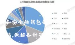 jiaotu比特币最安全钱包：如何选择适合你的数字