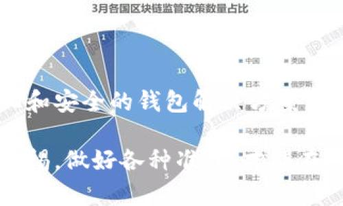jiaotu比特币最安全钱包：如何选择适合你的数字资产保护方案/jiaotu
比特币, 安全钱包, 数字资产, 投资保护/guanjianci

引言：为何选择安全的钱包对比特币投资至关重要

在数字货币快速发展的今天，比特币已经成为许多投资者的首选。但随之而来的，是人们对如何安全存储这些数字资产的担忧。选择一个安全的钱包，能够有效保护你的资产不被盗窃、丢失或其他风险极为重要。

那么，什么是比特币钱包？简单来说，比特币钱包可以被视为一个存储工具，帮助用户管理他们的比特币。钱包的安全性直接影响到投资者的资产安全。因此，了解不同类型的钱包，以及如何选择最安全的一种，至关重要。

钱包的类型：冷钱包与热钱包的比较

比特币钱包大致分为两种类型：冷钱包（离线钱包）和热钱包（在线钱包）。冷钱包是指不连接互联网的存储方案，包括硬件钱包和纸钱包。而热钱包则是在线连接的解决方案，通常是软件钱包或者云钱包。

冷钱包的主要优势在于安全性。因为它们不联网，因此不容易受到黑客攻击。很多长期投资者选择冷钱包以保护他们的资产。相反，热钱包虽然方便且易于访问，但由于其连接互联网，面临着更高的安全风险。

冷钱包的多种选择

如此重要的冷钱包，市场上有很多种选项可供选择。我们来看看一些顶级的冷钱包推荐。

1. **Ledger Nano X**

Ledger Nano X是一款非常受欢迎的硬件钱包。它的安全性非常高，用户私钥永远不会离开设备。此外，它还支持多种数字资产，便于投资者管理不同种类的加密货币。其蓝牙功能使得用户可以方便地通过手机访问资产。

2. **Trezor Model T**

Trezor Model T是市场上另一款优秀的硬件钱包。它有一个触摸屏，操作相对简单，并支持多种主流加密货币。它的安全性能和易用性使得它成为许多新手和专业投资者的首选。

3. **纸钱包**

纸钱包是一种极简的存储方式，用户会将自己的公钥和私钥打印在纸上。这种方式的安全性取决于纸张的不易损坏程度和存放位置。对于某些保守的投资者来说，纸钱包是一种终极的冷存储解决方案。

热钱包的选择与推荐

虽然热钱包面临着许多安全威胁，但如果用得当，它们依然可以安全地管理你的比特币。

1. **Exodus**

Exodus是一款用户友好的热钱包，支持多种加密货币和内置的资产交易功能。它的界面直观，适合新手用户。虽然它的安全性不及硬件钱包，但其方便性和易用性是其一大亮点。

2. **Coinbase Wallet**

Coinbase Wallet是Coinbase交易所推出的一款钱包，内部集成多种功能。用户能够方便地进行交易，同时也能安全存储资产。Coinbase Wallet的安全性相对较高，但用户仍需验证自己的账户安全措施。

如何评估钱包的安全性

选择钱包时，投资者应该考虑多个安全因素。

1. **私钥管理**

好的钱包应允许用户完全控制私钥。许多在线钱包并不提供完整的私钥控制，这使得用户的资产面临风险。确保选择一个提供私钥自主管理的钱包非常关键。

2. **多重签名功能**

多重签名功能增加了额外的安全层。通过设定多个签名才能完成交易，即使某个私钥遭到攻击，资产依然安全。这种机制非常适合大额资产的存储。

3. **用户反馈和案例**

在选择钱包时，查看其他用户的反馈和案例也非常重要。你可以在社区/forum上搜索相关消息，以获取使用体验和任何潜在的安全问题。

实用安全策略：增强你的投资保护

仅仅依靠钱包的选择还不够。你还需要实施一些额外的安全措施，以确保你的比特币安全。

1. **启用双重身份验证**

选择具备双重身份验证功能的钱包及交易所。通过设定至少两步验证，能够显著提高账户安全性，防止未授权的访问。

2. **定期备份**

务必定期备份你的钱包，尤其是私钥和助记词。若发生意外情况，比如设备损坏或丢失，备份将确保你不会失去访问权。

3. **保持软件更新**

定期检查并更新钱包软件，以保证你使用的是最新且最安全的版本。许多钱包厂商会发布更新，以修补已知的安全漏洞。

总结：选择适合自己的比特币钱包

在众多的比特币钱包中，选择最安全的一种并不容易。每种钱包都有自己的优缺点，投资者应结合个人需求进行选择。

无论你是选择冷钱包还是热钱包，确保私钥的安全、账号的双重验证以及合理的管理方式，都是保护你投资的重要手段。只有这样，你才能在这个变化快速的加密货币市场中保持你的资产安全。

总之，安全的钱包不仅是保护资产的工具，更是实现投资收益最大化的一部分。随着对比特币的认识加深，投资者也将更好地选择适合自己的安全钱包。

未来展望：比特币的安全存储趋势

区块链技术持续进步，新的钱包类型和安全措施也在不断涌现。未来，我们可能会看到更加智能化和安全的钱包解决方案，进一步提升比特币及其他数字资产的安全性。

总而言之，选择一个合适且安全的比特币钱包，将在你的投资旅程中扮演重要的角色。时刻保持警惕，做好各种准备，才能在这一波巨浪中立于不败之地。