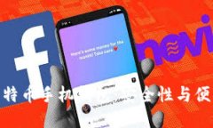 选择适合你的比特币手机钱包：安全性与便利性