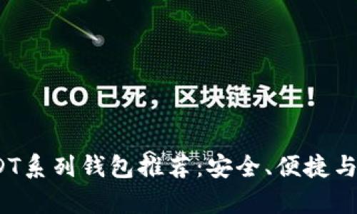 2023年最佳USDT系列钱包推荐：安全、便捷与收益并存的选择