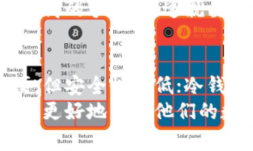 比特币钱包的容量与安全性分析

比特币钱包,比特币安全,数字资产管理,钱包容量/guanjianci

引言
比特币作为一种去中心化的数字货币，自2009年问世以来，已经发展成为全球最具影响力的加密货币之一。使用比特币的用户需要一个存储和管理他们数字资产的工具，这就是比特币钱包。
那么，比特币钱包的容量到底有多大呢？这涉及到多个层面，包括钱包的类型、存储空间以及安全性等。本文将深入探讨这些方面，帮助你更好地理解比特币钱包的功能与潜力。

比特币钱包的种类
比特币钱包并不是一个单一的存在，而是由多种类型组成，这些钱包各自具有不同的特点和适用性。
ul
    listrong热钱包：/strong这类钱包连接互联网，能够快速进行交易。它们的容量一般没有上限，只要服务器空间允许，用户可以存储任意数量的比特币。然而，由于始终在线，热钱包的安全性较低，容易受到黑客攻击。/li
    listrong冷钱包：/strong冷钱包不连接互联网，通常以硬件或纸质形式存在。它们的容量取决于物理存储的限制。虽然冷钱包的管理较为繁琐，但其安全性极高，更适合长期存储比特币。/li
    listrong移动钱包：/strong这种钱包专为手机用户设计，方便携带和使用。虽然其容量同样没有实际限制，但大多数移动钱包会限制单次交易的额度。这些钱包结合了热钱包的便捷和一定的安全性。/li
    listrong桌面钱包：/strong桌面钱包在个人计算机上运行，用户可以完全控制自己的私钥，从而提高安全性。它们的容量也大约与热钱包类似，只要存储设备足够大即可。/li
/ul

比特币钱包的容量问题
谈到比特币钱包的容量，首先需要理解的是比特币的存储机制。每个比特币钱包实际上存储的是与其关联的私钥和公钥。私钥是用户的“密码”，而公钥则是其他用户可以发送比特币给你的地址。
从上述钱包的类型来看，热钱包和冷钱包在容量上是没有严格上限的。但是，在实际使用中，存储的比特币数量将受用户的需求和交易频率影响。

比特币钱包的安全性分析
无论钱包的容量如何，安全性都是用户最关注的焦点。为了保护用户的比特币资产，各种钱包采用了不同的安全措施。在选择钱包时，建议你考虑以下几方面
ul
    listrong私钥管理：/strong无论哪种钱包，用户都需要对自己的私钥进行妥善管理，避免被他人获取。/li
    listrong备份功能：/strong良好的钱包应提供备份功能，以防意外丢失。定期备份可以使用户在设备损坏或丢失的情况下恢复资产。/li
    listrong多重验证：/strong一些钱包提供多重身份验证，增强安全性。这意味着即使黑客获取了你的密码，也无法直接访问你的资金。/li
/ul

比特币的交易成本与容量影响
比特币钱包的容量还会影响用户的交易成本。每笔交易都要支付一定的手续费，而交易的复杂度与比特币区块链的拥堵程度直接相关。在高峰时段，手续费可能会大幅上升。
例如，当市场资金流动活跃时，交易确认的时间会变得较长。用户为了提高交易的优先级，往往会选择支付更高的手续费。这就要求用户了解钱包的容量与市场动态，以便在合适的时机进行交易。

总结
比特币钱包的容量取决于多种因素，包括钱包的类型、用户的需求和安全性的考虑。虽然热钱包的使用方便，但安全性较低；冷钱包则安全性极高，适合长期存储。用户在选择钱包时，应该充分考虑这些因素，以确保自己的数字资产安全。
随着技术的发展，比特币钱包的功能也在日趋完善。在未来，我们有望看到更多创新性的钱包设计，帮助用户更好地管理他们的数字资产。这也意味着，比特币的未来仍将充满希望与可能性。