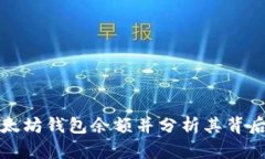 如何获取以太坊钱包余额并分析其背后的应用场