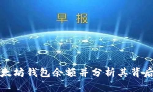 如何获取以太坊钱包余额并分析其背后的应用场景