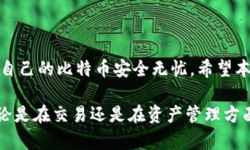   如何安全导入比特币钱包数据，以保护您的数字资产 / 
 guanjianci 比特币钱包、导入数据、安全、数字资产 /guanjianci 

引言
比特币作为一种数字货币，近年来备受关注。无论是投资者还是普通用户，安全地管理自己的比特币钱包都是至关重要的。这篇文章将为您提供关于如何安全导入比特币钱包数据的详细指南。通过正确的步骤，您可以确保自己的数字资产在整个过程中不受到任何风险。

比特币钱包的基本概念
在深入导入数据的步骤之前，让我们先了解一些基本概念。比特币钱包是存储比特币的地方。它可以是硬件钱包、软件钱包或在线钱包。每种钱包都有其优缺点，用户可以根据自己的需求选择。
无论选择哪种钱包，最重要的是确保安全性。钱包会生成一个公钥和私钥，公钥用于接收比特币，而私钥则用来签名交易，确保只有您可以使用您的比特币。因此，保护您的私钥是至关重要的。

为什么需要导入比特币钱包数据
导入比特币钱包数据有几个重要原因。首先，您可能希望从一个设备转移到另一个设备。例如，您可能在手机上使用软件钱包，但希望在电脑上管理。
其次，导入钱包数据也可以用于恢复丢失的访问权限。如果您的设备损坏或丢失，您可以通过导入备份数据来恢复钱包。
最后，随着数字资产的增加，用户可能需要将多个钱包合并到一个地方，以便更方便地管理资产。

导入比特币钱包数据的步骤
为了安全地导入比特币钱包数据，您需要遵循以下几个步骤。

步骤一：选择合适的钱包
首先，确保选择一个可信赖的钱包。比较常见的比特币钱包有Blockchain.info、Electrum和Ledger等。检查用户评论和评分，以确保钱包的安全性和易用性。

步骤二：备份您的钱包
在导入数据之前，确保您有现有钱包的备份。这通常意味着您应该导出私钥或助记词。助记词是您设置钱包时生成的一组单词，它们可以用来恢复钱包。将这些信息妥善保管，不要与他人分享。

步骤三：获取导入功能
在您选择的钱包中，寻找导入或恢复钱包的选项。在Electrum中，您会看到“恢复”按钮，而在Ledger中，则会有“导入钱包”选项。

步骤四：输入私钥或助记词
导入的过程中，系统会提示您输入私钥或助记词。确保在安全的环境中进行此操作，避免在公共场合或未经保护的网络中输入敏感信息。
输入后，系统会进行验证。这可能需要几分钟的时间。

步骤五：确认导入成功
一旦完成导入，您将看到您的比特币余额和交易历史。确保这一切都正确无误。如果有任何异常，请立即冻结您的钱包，并重新联系支持团队。

导入过程中的注意事项
过程中有一些特别注意的地方。一是避免在不安全的网络环境下导入数据。尽量使用私人网络或VPN。同时，防止各种恶意软件的攻击，使用防毒软件保持设备的安全。

常见问题及解答
在导入比特币钱包数据时，用户可能会遇到一些常见的问题，下面将逐一解答。

h4问题一：我可以同时使用多个钱包吗？/h4
是的，您可以同时使用多个比特币钱包。不同的钱包可以管理不同的资产，增加了安全性。

h4问题二：我忘记了钱包的助记词怎么办？/h4
如果您忘记了助记词，很遗憾地说，您将无法恢复钱包。为了避免这种情况，务必在安全的地方妥善记录助记词。

h4问题三：导入过程需要花费多长时间？/h4
一般来说，导入过程只需几分钟。但如果网络不稳定，可能会延长时间。

总结
安全导入比特币钱包数据是保护您的数字资产的重要步骤。通过正确的步骤和注意事项，您可以顺利地导入钱包，确保自己的比特币安全无忧。希望本指南能为您提供帮助，让您在数字货币的世界中更加从容自信。

随着比特币领域的不断发展，新的技术和工具也在不断涌现。保持学习意识，关注行业动态，将让您的投资更加安全。无论是在交易还是在资产管理方面，正如一句古话所言：“谨慎是成功的第一要素。”希望您能在未来的比特币投资中取得丰厚的回报。