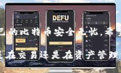   如何安全导入比特币钱包数据，以保护您的数字