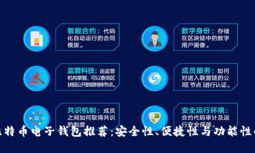 最实用的比特币电子钱包推荐:安全性、便捷性与功能性的完美结合