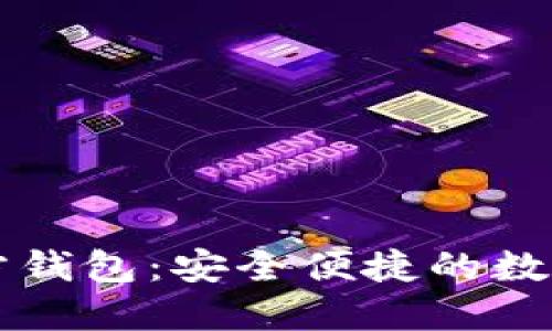 以太坊手机官方钱包：安全便捷的数字资产管理方案