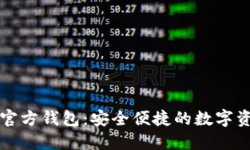 以太坊手机官方钱包：安全便捷的数字资产管理方案