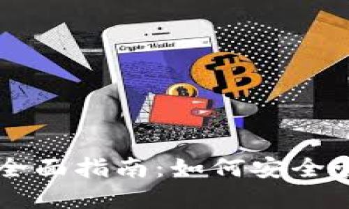 区块链私人钱包地址的全面指南：如何安全管理和使用您的数字资产