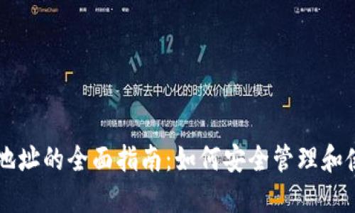 区块链私人钱包地址的全面指南：如何安全管理和使用您的数字资产