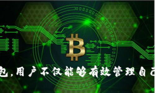 USDT钱包协议是指与USDT（Tether，一种与法定货币挂钩的稳定币）相关的技术标准和操作规范。这些协议定义了如何安全、有效地创建、管理和使用USDT钱包，以支持用户存储和交易USDT资产。

### USDT钱包协议的基本概念

1. 什么是USDT？
USDT（Tether）是一种加密货币，设计时将其价值固定在1美元。这意味着1 USDT的价值应始终与1美元相等。USDT主要用于加密货币交易所，作为一种交易媒介，便于用户在不同的数字资产之间进行快速转移。

2. 钱包的定义
数字资产钱包是用来存储和管理加密货币的工具。用户可以通过钱包进行资产的接收、存储和发送。通常分为热钱包（连接互联网）和冷钱包（不连接互联网）两种类型。

3. USDT钱包协议的作用
USDT钱包协议提供了一套规则，确保用户能够安全且有效地操作自己的USDT。协议的主要作用包括：
ul
    li确保资金的安全性，防止盗窃与欺诈。/li
    li实现高效的交易，保证快速的资金转移。/li
    li提高用户体验，简化操作流程。/li
/ul

### USDT钱包协议的技术细节

4. 技术架构
USDT钱包协议通常基于区块链技术。它利用智能合约和去中心化技术，确保每笔交易都有记录可查，透明可靠。常用的区块链包括以太坊、波场等。

5. 钱包的安全性
安全性是USDT钱包协议中至关重要的一部分。下面是一些安全机制：
ul
    listrong私钥管理：/strong用户的私钥是访问其USDT资产的关键。钱包协议应采用加密技术保护私钥。/li
    listrong双重身份认证：/strong在进行重要交易时要求用户通过多个身份认证步骤以增加安全性。/li
    listrong冷存储支持：/strong不少协议支持冷存储选项，让用户可以将大部分资产储存在不连网的环境下。/li
/ul

### 如何选择USDT钱包

6. 钱包的种类和选择
用户在选择USDT钱包时应考虑以下几个方面：
ul
    listrong安全性：/strong选择提供多重安全措施的钱包。/li
    listrong用户友好性：/strong界面友好、操作简单是用户选择的重要标准。/li
    listrong支持的币种：/strong选择能够同时支持多种类型加密货币的钱包，便于管理。/li
    listrong社区和开发者支持：/strong一个活跃的开发社区可以为钱包提供持续的更新和支持。/li
/ul

### 实际操作指南

7. 如何创建USDT钱包
创建USDT钱包的步骤分为以下几个方面：
ol
    listrong选择钱包类型：/strong根据需求选择热钱包或冷钱包。/li
    listrong下载和安装：/strong通过官方网站下载钱包程序或应用，并进行安装。/li
    listrong设置钱包：/strong按照步骤创建新钱包，并妥善保存你的私钥和助记词。/li
    listrong充值USDT：/strong使用交易所将USDT转入新创建的钱包。/li
/ol

### 总结

总结来说，USDT钱包协议是管理和操作USDT的标准和规则。了解它的功能、技术细节和安全性是每个加密货币投资者的必修课。通过合理选择和安全使用USDT钱包，用户不仅能够有效管理自己的数字资产，还能在交易和投资中获得更多的便利和保护。随着加密货币市场的不断发展，USDT的应用和钱包协议也将持续演进，为用户提供更好的服务和体验。