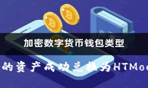 如何将USDT钱包中的资产成功兑换为HTMoon:详细指南与策略