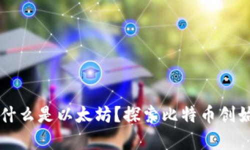 中本聪钱包为什么是以太坊?探索比特币创始人的真实意图