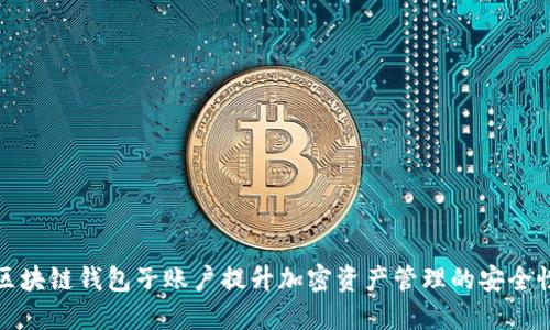 如何利用区块链钱包子账户提升加密资产管理的安全性与灵活性