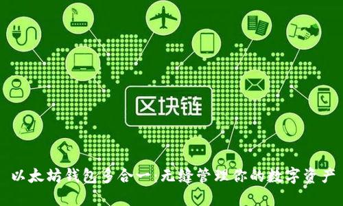 以太坊钱包多合一：无缝管理你的数字资产