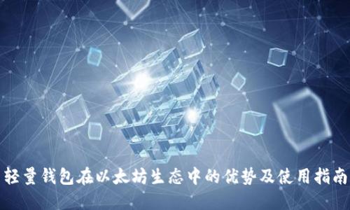 轻量钱包在以太坊生态中的优势及使用指南