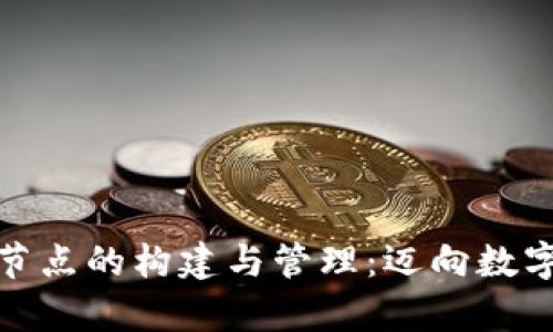 彻底解析虚拟币钱包节点的构建与管理：迈向数字货币时代的必经之路