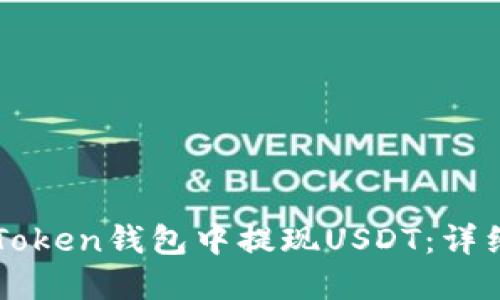 如何在imToken钱包中提现USDT：详细操作指南