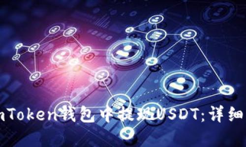 如何在imToken钱包中提现USDT：详细操作指南
