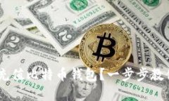 如何通过OKEx充值比特币钱包？一步步教你实现轻