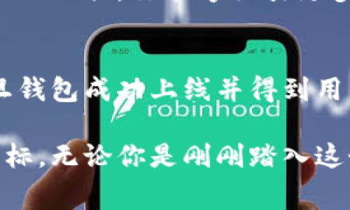    区块链钱包开发费用解析：打造安全、高效、易用的钱包的投资回报  / 

 guanjianci  区块链钱包, 开发费用, 钱包安全, 投资回报  /guanjianci 

引言
在数字货币迅猛发展的今天，区块链钱包成为了人们关注的焦点。随着越来越多的投资者参与加密货币市场，安全、便捷的数字钱包需求不断上升。然而，很多人对于区块链钱包的开发费用却一知半解。本文将深入探讨区块链钱包开发需要多少钱，并解析影响费用的诸多因素，帮助你做出明智的投资决策。

什么是区块链钱包？
区块链钱包是一种数字钱包，用于存储和管理加密货币及其相关信息。其主要功能包括接收、存储和发送数字资产。按照存储方式，区块链钱包通常分为热钱包和冷钱包。热钱包常常在线，有助于快速交易；而冷钱包则离线存储，安全性更高。 

开发区块链钱包的费用构成
区块链钱包的开发费用可因多种因素而异。理解这些因素，有助于我们更好地评估预算。以下是影响区块链钱包开发费用的几个主要方面：

h41. 钱包类型/h4
最初需要考虑的是开发什么类型的钱包。热钱包和冷钱包不仅在技术架构上有所不同，其开发成本也会有所区别。热钱包通常需要与多个区块链网络交互，支持多种加密货币，这增加了开发的复杂性和成本。相较而言，冷钱包在功能上相对简单，但其安全性需求则可能导致更多的费用投入。

h42. 功能需求/h4
钱包功能的多样性直接影响开发费用。例如，基本的收发功能与复杂的多签名、支付确认等高级功能在开发难度和时间上都有着显著差异。如果你希望钱包提供额外的功能，如资产追踪、市场趋势分析、用户评论等，这将直接增加费用。

h43. 技术平台/h4
选择开发平台也是一个关键因素。区块链钱包可以在不同的技术栈如Ethereum、Bitcoin或Ripple等上进行开发。因此，针对不同的区块链，开发团队需具备相应的技术能力，这也会影响开发成本。

h44. 用户界面与用户体验设计/h4
钱包的用户界面（UI）和用户体验（UX）至关重要。一个直观易用的界面能够吸引更多用户，并提高用户的使用满意度。相应的，这部分的设计成本需单独考虑。专业的设计团队可能会收取较高的费用，但是优质的设计能够为你的钱包产品增添价值。

h45. 安全性/h4
区块链钱包涉及大量敏感信息，因此安全性是一个不可或缺的考量因素。安全性测试、加密算法的选择等都会增加开发成本。保障用户信息安全的投资往往是值得的，因为一旦发生安全漏洞，所带来的经济损失和品牌声誉的损害都将是巨大的。

开发区块链钱包的预算范围
根据以上因素，区块链钱包的开发预算一般在几千到几万美元之间。这是一个大致范围，具体的需求和预算可能会有所不同。以下是几个不同类型钱包的预算估算：

ul
listrong基础热钱包：/strong如果功能较为简单，预计开发费用在3,000至5,000美元之间。/li
listrong中等复杂度钱包：/strong具备多种功能，如多币种支持，预算可能在10,000至30,000美元。/li
listrong高级钱包：/strong支持复杂功能如多签名、即时交易确认、安全审计等，费用可能达到50,000美元或更多。/li
/ul

选择合适的开发团队
在决定开发预算之后，选择一个靠谱的开发团队也是成功的关键之一。一个优秀的团队不仅可以帮助你降低开发成本，还能提高产品的市场竞争力。以下是一些选择开发团队的建议：

h41. 查看团队的成功案例/h4
成功案例是评估开发团队的一个重要标准。查看他们的以往项目，会帮助你判断他们的专业水准和开发能力。

h42. 团队沟通能力/h4
与开发团队的沟通是确保项目顺利进行的关键。你需要一个能够理解你需求、并能有效传达想法的团队，确保项目不会因为信息不对称而导致延误或误解。

h43. 技术能力/h4
确保开发团队具备必要的技术背景，能够支持你对于安全性、智能合约等方面的需求。

回报与风险
完成区块链钱包的开发并不意味着一切顺利。不过，一个成功的数字钱包可以带来可观的投资回报。通过为用户提供高效、安全的数字资产管理工具，你能够吸引更多用户并增加交易量。此外，未来数字货币的市场前景依然广阔，这无疑为区块链钱包的使用提供了良好的基础。

结论
区块链钱包的开发费用因多种因素而异。了解这些因素后，你可以更精准地评估自己的需求和成本预算。虽然开发费用可能初看较高，但一旦钱包成功上线并得到用户青睐，将为你带来丰厚的回报。选择合适的开发团队、确保良好的沟通与合作，都是成功的重要保障。

在数字货币领域，区块链钱包是不可或缺的重要工具。希望本文的分析能够帮助你在区块链钱包的开发中做出明智的决策，顺利实现你的目标。无论你是刚刚踏入这个领域的创业者，还是希望现有产品的开发者，理解开发费用的构成及选择合适的团队，都将是你取得成功的重要一步。