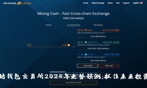 以太坊钱包交易所2024年走势预测：抓住未来投资机遇