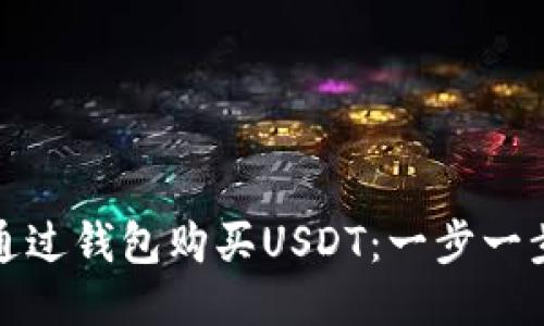 如何通过钱包购买USDT：一步一步教程