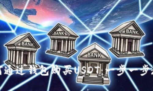 如何通过钱包购买USDT：一步一步教程