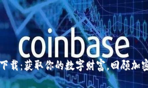 比特币历史钱包下载：获取你的数字财富，回顾加密货币的发展历程