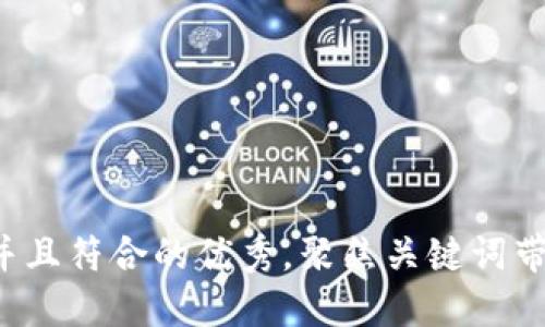 思考一个适合推广并且符合的优秀，聚焦关键词带来的具体成果，放进