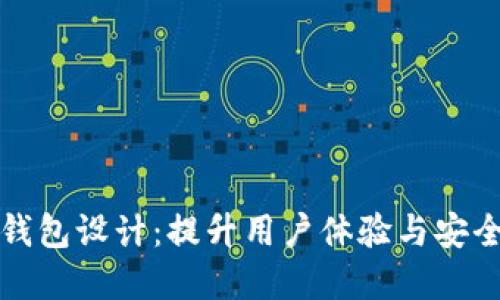 完美的虚拟币钱包设计：提升用户体验与安全性的关键要素