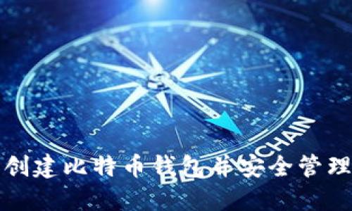 如何在火币网创建比特币钱包并安全管理你的数字资产