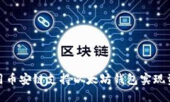 如何使用币安链支持以太坊钱包实现资产增值