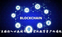 如何直接打入以太坊钱包并实现数字资产的有效