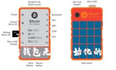 如何解决以太坊钱包无法初始化的问题：详细指