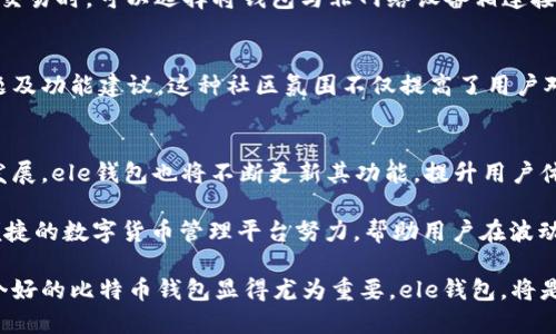   打造最安全的比特币钱包：ele的优势及使用指南 / 
 guanjianci 比特币钱包,ele钱包,数字货币安全,加密货币管理 /guanjianci 

引言：为何选择ele钱包?
在数字货币迅猛发展的今天，比特币作为最具代表性的加密货币，吸引了越来越多的投资者。在众多比特币钱包中，ele钱包凭借其独特的优势而备受瞩目。作为一个安全、易用的钱包，ele为用户提供了安全的数字资产管理解决方案。

ele钱包的独特优势
ele钱包有着多个显著的优点，使其在众多比特币钱包中脱颖而出。首先是安全性。在数字货币领域，安全始终是用户最关心的问题。ele钱包采用了最新的加密技术，确保用户的资产不会受到黑客攻击与盗窃。同时，钱包内置的多重身份验证机制，为用户提供了额外的安全层。

其次是便捷性。ele钱包的用户界面设计简洁直观，用户只需几步即可完成比特币的充值与转账。即便是初次接触加密货币的人，也能很快上手。通过简单的步骤，用户可以轻松管理他们的比特币及其他数字资产。

如何使用ele钱包
使用ele钱包极为简单。首先，用户需要下载并安装ele钱包应用。应用可在各大应用商店中找到，支持多种设备。此外，用户还可以在ele官网上找到适合其操作系统的下载链接。

安装完成后，用户需创建一个新的钱包账户。在这一过程中，ele钱包会提供一组恢复助记词，让用户在遗失密码时能找回自己的账户。务必要妥善保存这些助记词，避免遭遇不可挽回的损失。

充值与转账流程
一旦账户创建完成，用户便可以开始充值资金。打开钱包应用，选择“充值”选项，系统会给出用户的比特币地址。将此地址复制，然后前往交易所或其他钱包进行转账操作即可。

如果用户需要将比特币发送到其他钱包，只需单击“转账”选项，输入对方的比特币地址和转账金额。确认无误后，点击发送，转账请求即会生成。用户可以在交易记录中查看相关信息，确保每笔操作都能够成功完成。

ele钱包的安全策略
为确保用户的资产安全，ele钱包采取了多种安全策略。首先，钱包采用了先进的多重签名技术，只有经过所有授权用户的确认，交易才会被执行。这有效防止了单点故障及恶意攻击。

此外，ele钱包还为用户提供了实时的监控与报警系统，一旦发现异常活动，系统会立即向用户发送警报。用户可以快速反应，制定应对措施，保障自己的资产。

如何保护你的比特币资产
尽管ele钱包已经为用户提供了多方位的安全保护，但用户自身的安全意识同样不可或缺。定期更新密码、启用两步验证以及定期检查账户活动，都是确保账户安全的重要措施。

此外，尽量避免使用公共Wi-Fi进行交易操作，因为这可能会让黑客有机可乘。为了更好的安全性，用户在进行大型交易时，可以选择将钱包与非网络设备相连接进行操作。

社区支持与用户反馈
ele钱包的用户社区活跃，用户可以通过各种论坛与社交媒体渠道获取信息。用户之间分享使用经验，讨论安全问题及功能建议。这种社区氛围不仅提高了用户对钱包的信任度，也为ele钱包的进一步改进提供了宝贵的信息。

结论：ele钱包的未来展望
作为一款多功能的比特币钱包，ele钱包以其独特的安全性和便捷性，赢得了用户的心。随着数字货币市场的不断发展，ele钱包也将不断更新其功能，提升用户体验。

在未来，用户可以期待更多创新功能的推出，比如更智能的风险评估、投资指导等。ele钱包正朝着构建一个安全、便捷的数字货币管理平台努力，帮助用户在波动的市场中稳健前行。

通过上述介绍，希望能帮助您更好地理解ele钱包的各项功能与优势。在这个瞬息万变的数字货币世界中，选择一个好的比特币钱包显得尤为重要。ele钱包，将是您理想的选择。