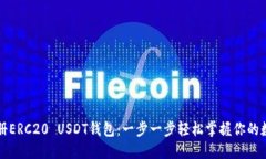 如何注册ERC20 USDT钱包：一步一步轻松掌握你的数
